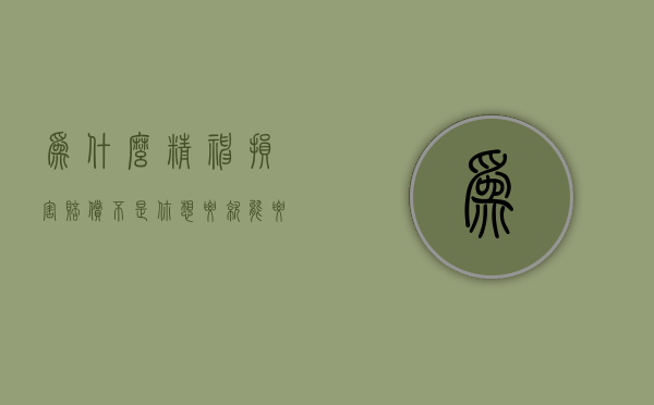 为什么精神损害赔偿不是你想要就能要的（精神损害赔偿出现较晚的原因）