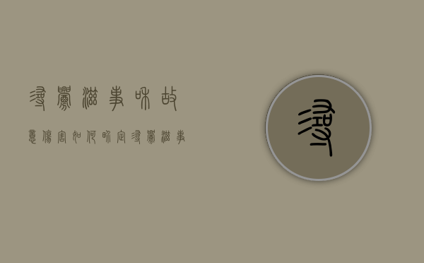 寻衅滋事和故意伤害如何界定？（寻衅滋事与故意伤害量刑区别）