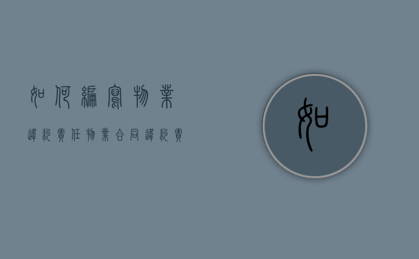 如何编写物业违约责任（物业合同违约责任怎么写）