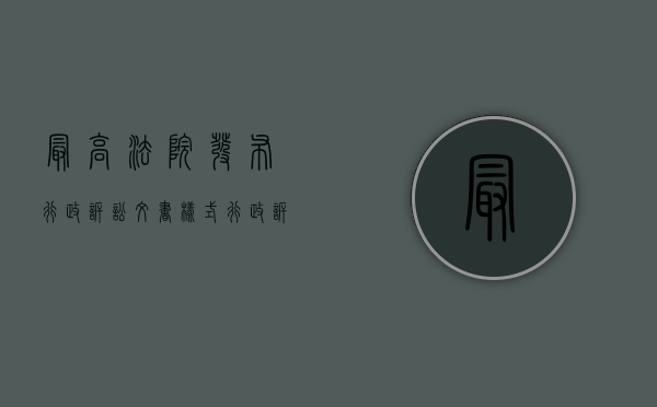 最高法院发布行政诉讼文书样式（行政诉讼文书格式）