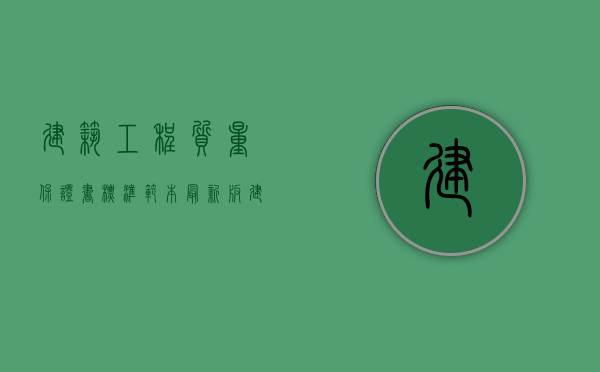 建筑工程质量保证书标准范本最新版（建筑工程质量保证承诺书范本）