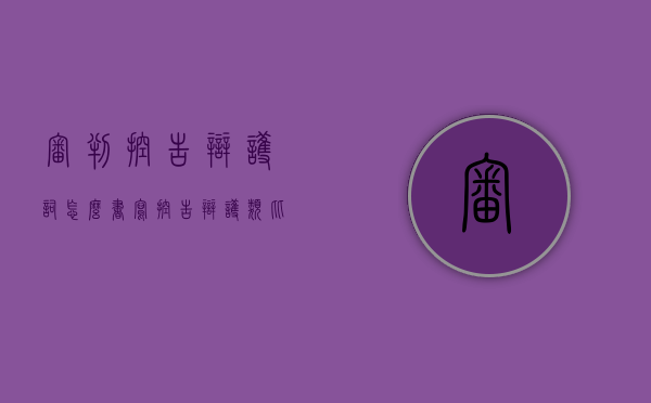 审判控告辩护词怎么书写？（控告辩护类比推理）