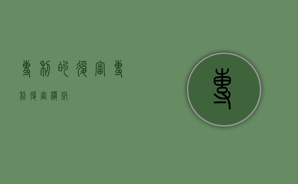 专利的复审（专利复审模板）