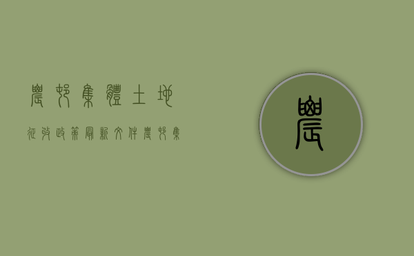 农村集体土地征收政策最新文件（农村集体土地征收政策最新消息）