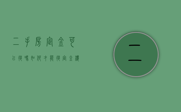 二手房定金可以退吗 如何才能退定金,楼上搭棚（买房交了2万定金签认购书能退吗）
