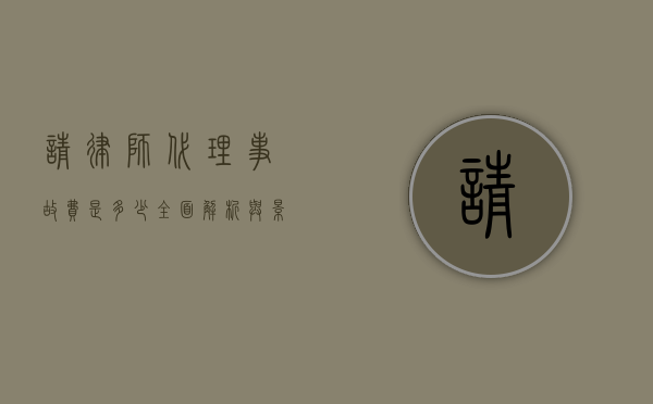 请律师代理事故费是多少？全面解析与影响因素
