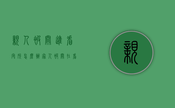 亲人被关进看守所怎么办（家人被关在看守所）