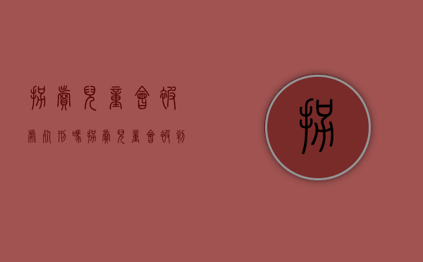 拐卖儿童会被处死刑吗（拐卖儿童会被判多少年）