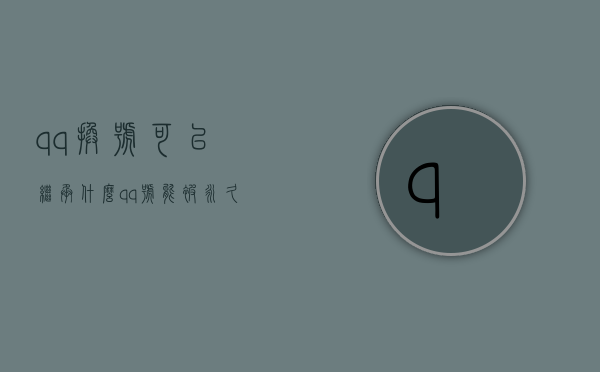 qq换号可以继承什么（qq号能被永久冻结吗安全吗）