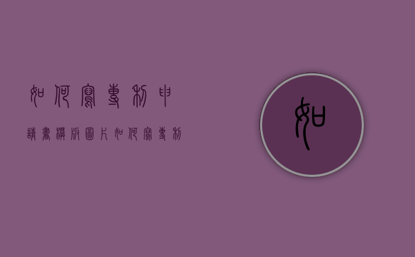 如何写专利申请书模板图片（如何写专利申请书模板范文）