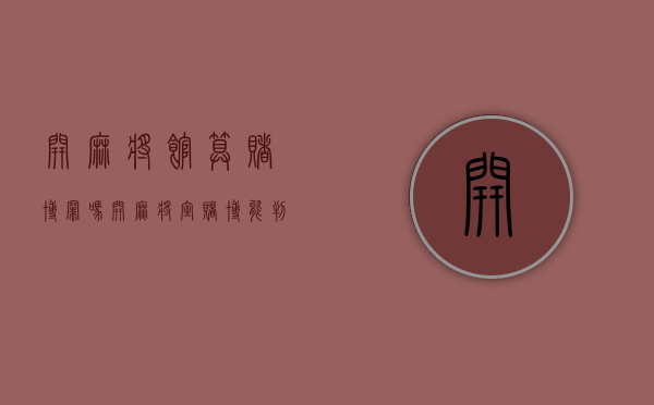 开麻将馆算赌博罪吗（开麻将室赌博能判刑吗）