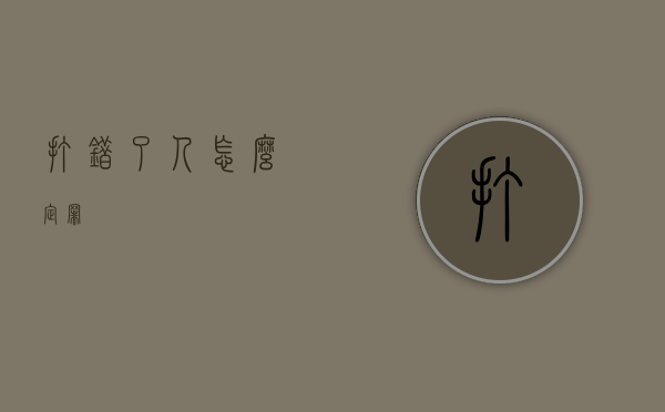 打错了人怎么定罪