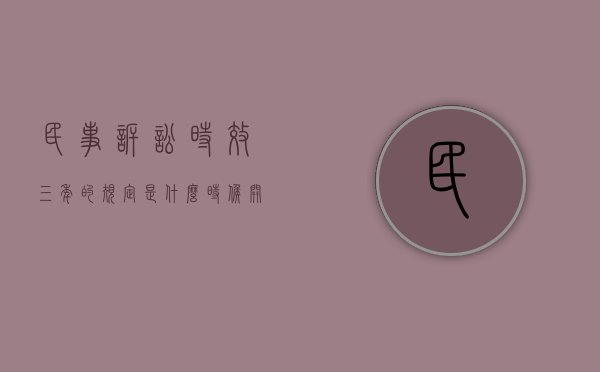 民事诉讼时效三年的规定是什么时候开始生（民事诉讼时效三年的规定是什么）