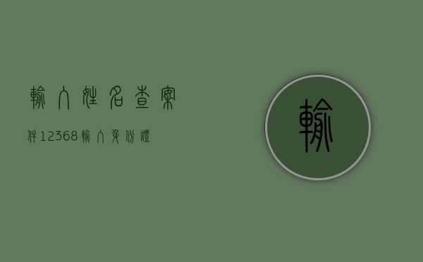 输入姓名查案件12368（输入身份证号查案件12368）