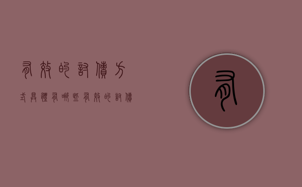 有效的讨债方式具体有哪些(有效的讨债方式具体包括) 有效的讨债方式具体有哪些(有效的讨债方式具体包括)