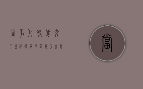 当事人婚前交了首付婚后是否属于夫妻共同财产