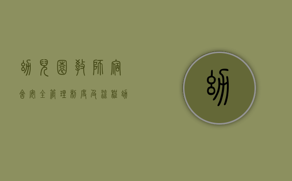 幼儿园教师宿舍安全管理制度及流程（幼儿园教师宿舍安全管理制度及措施）