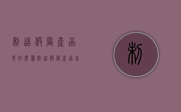 制造假冒产品是什么罪（制造假冒产品怎么处理）