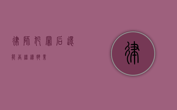 律师犯罪后还能否继续执业？