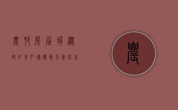 农村房屋拆迁时，外来户补偿会比本地户低吗？（拆迁外来人员是怎样补偿）