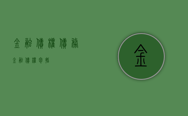 金融债权债务（金融债权包括）