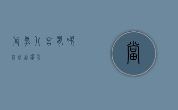当事人享有哪些诉讼权利
