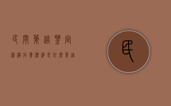 民间笔迹鉴定机构收费标准是什么？（笔迹鉴定真实性可靠吗）