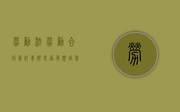 劳动法劳动合同签订年限是否有规定（劳动法签订合同规定几年）