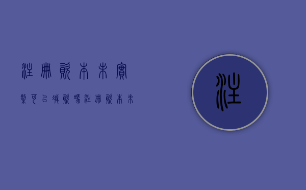 注册资本未实缴可以减资吗（注册资本未实缴能破产吗）