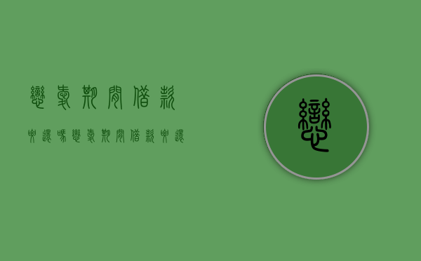 恋爱期间借款要还吗（恋爱期间借款要还吗合法吗）