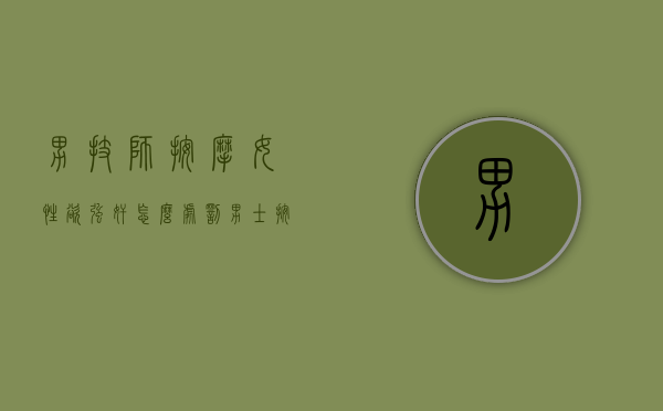 男技师按摩女性欲强奸怎么处罚（男士按摩师一个月多少钱）
