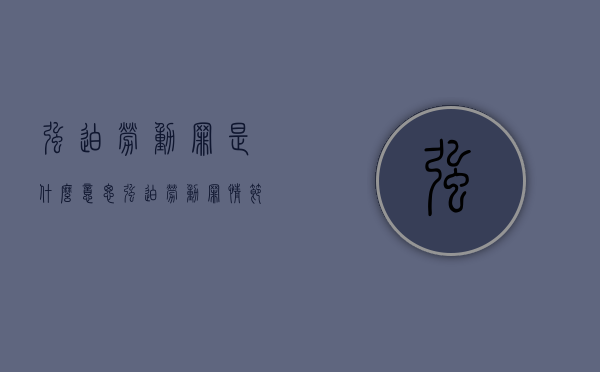 强迫劳动罪是什么意思（强迫劳动罪情节严重的标准）