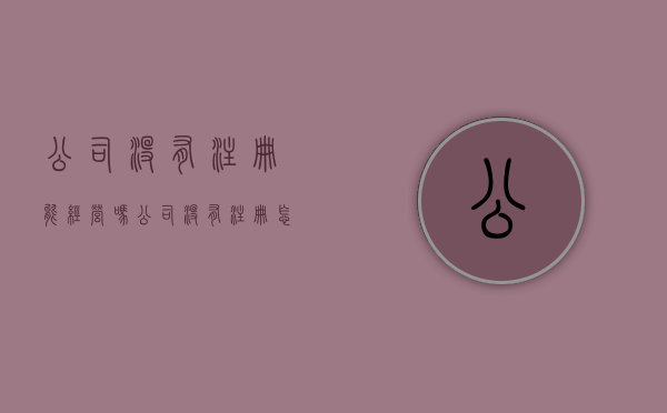 公司没有注册能经营吗（公司没有注册怎么起诉）