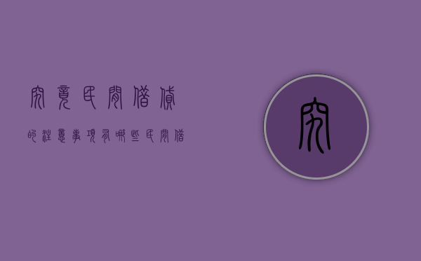 究竟民间借贷的注意事项有哪些？（民间借贷的要素）