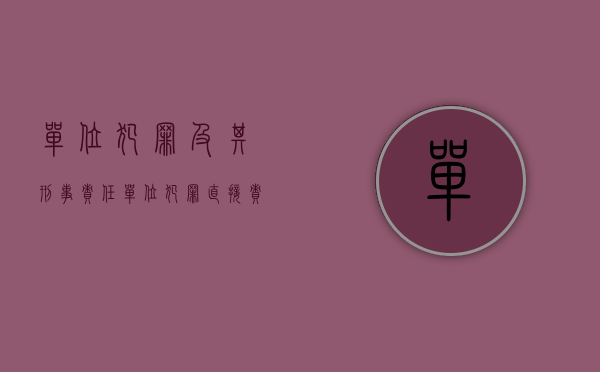 单位犯罪及其刑事责任（单位犯罪直接责任人员会怎么判）