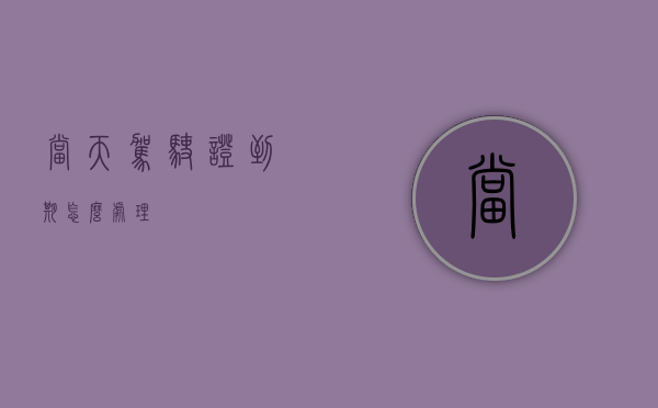 当天驾驶证到期怎么处理