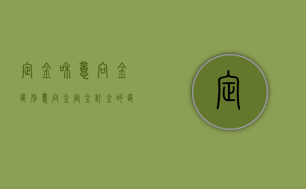 定金和意向金区别（意向金,定金,订金的区别）