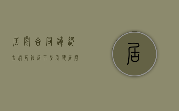 居间合同违约金过高法律不予保护(居间合同违约可以起诉吗) 居间合同违约金过高法律不予保护(居间合同违约可以起诉吗)