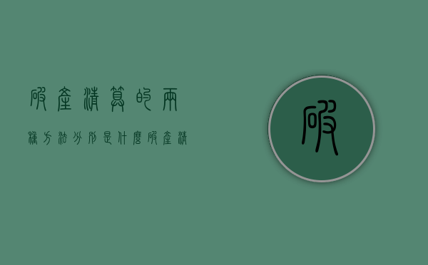 破产清算的两种方法分别是什么？（破产清算如何进行）