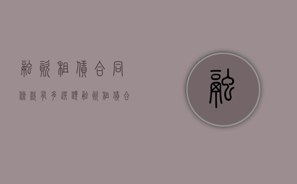 融资租赁合同条款有多选题（融资租赁合同条款无效）