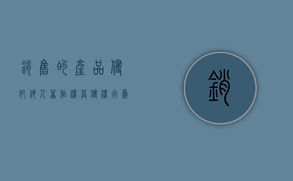 销售的产品侵犯他人著作权算侵权行为吗？（销售侵权作品应当承担的责任）
