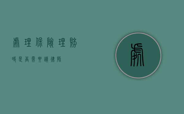 处理保险理赔时是否需要请律师？