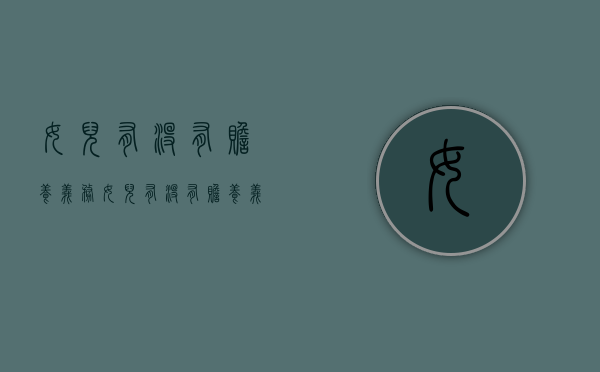 女儿有没有赡养义务（女儿有没有赡养义务以及分家产）