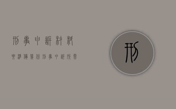 刑事申诉材料要准备几份（刑事申诉所需材料）