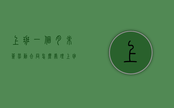 上班一个月未签劳动合同怎么处理（上班一个月未签劳动合同违法吗怎么赔偿）