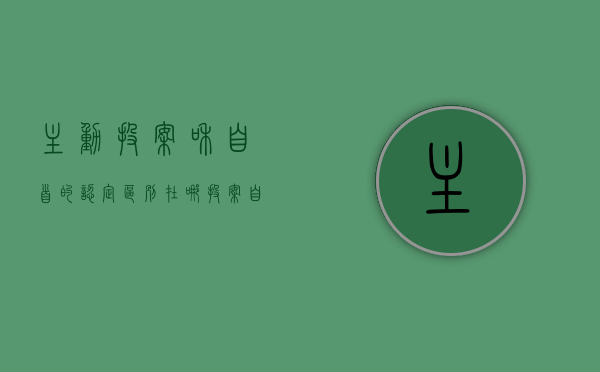 主动投案和自首的认定区别在哪(投案自首和主动投案有何区别?) 主动投案和自首的认定区别在哪(投案自首和主动投案有何区别?)