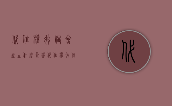 代位权行使会产生什么影响？代位权行使时应注意什么？