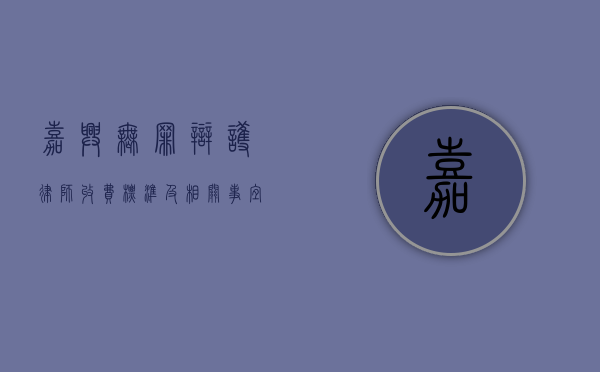 嘉兴无罪辩护律师收费标准及相关事宜
