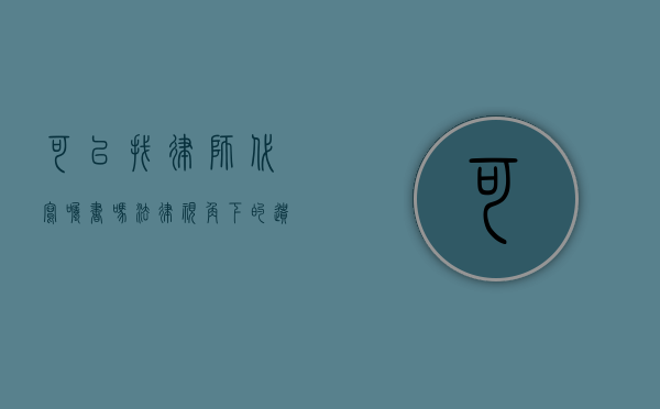 可以找律师代写嘱书吗？法律视角下的遗嘱撰写服务