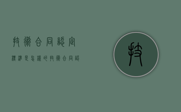 技术合同认定标准是怎样的（技术合同认定流程）